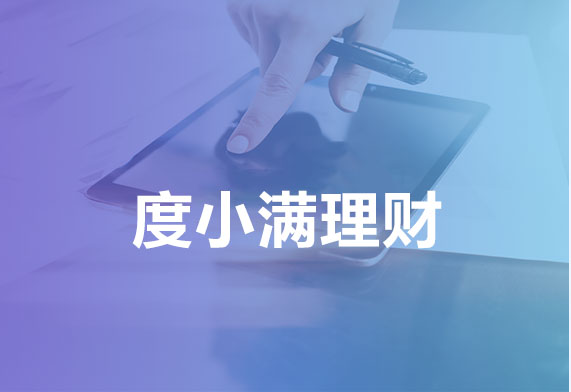 度小滿(mǎn)理財(cái)