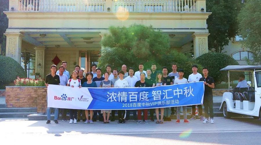 濃情百度 智匯中秋——2018百度中秋VIP俱樂部活動(dòng)精彩回顧！