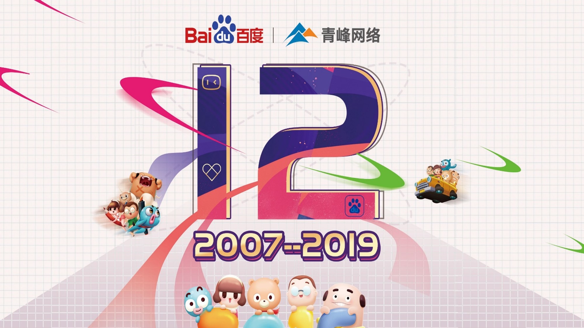 十二載奮進(jìn)，同心鑄華章丨2019周年慶典