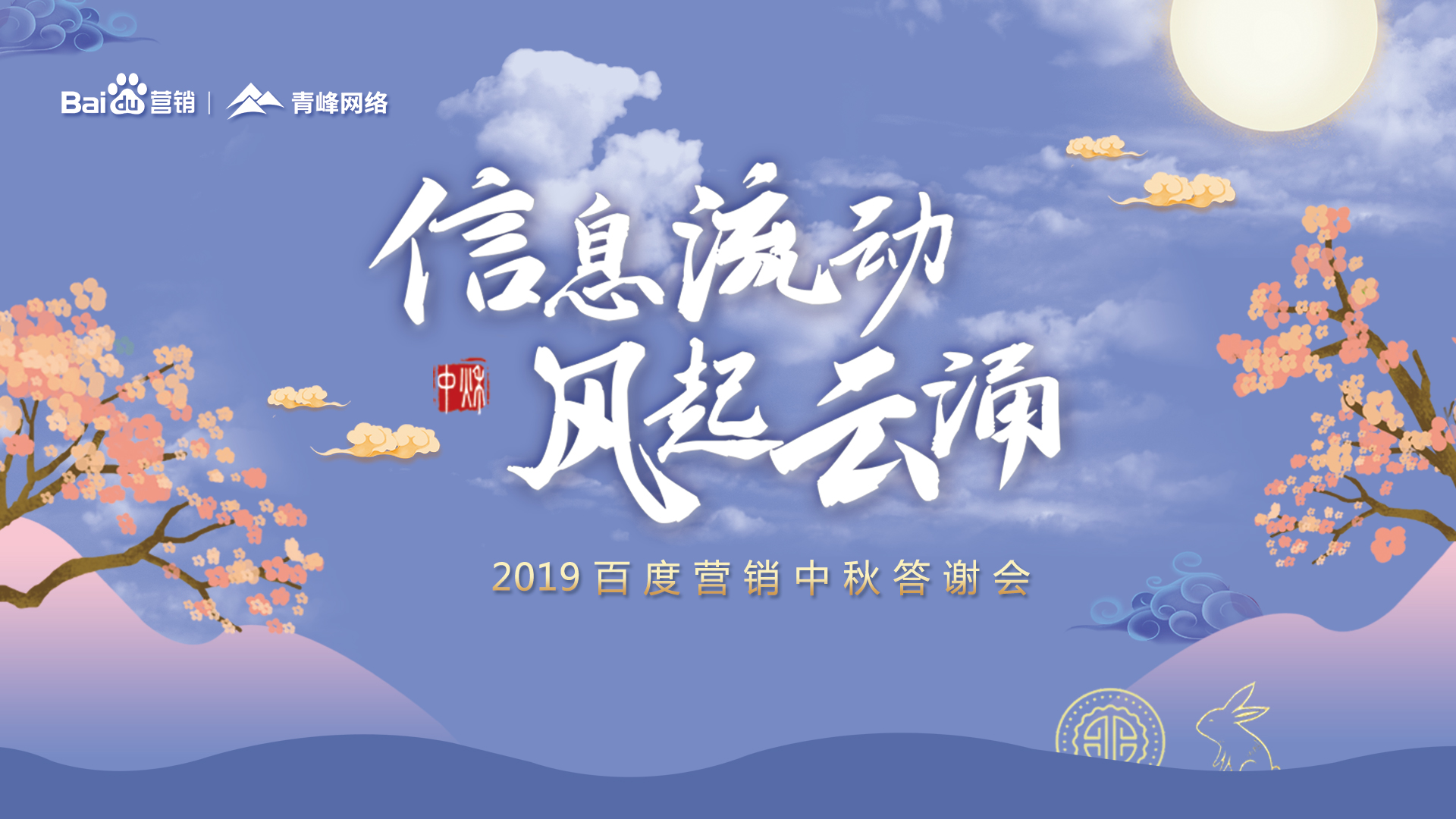 信息流動(dòng) 風(fēng)起云涌——2019百度營(yíng)銷中秋答謝會(huì)圓滿成功！