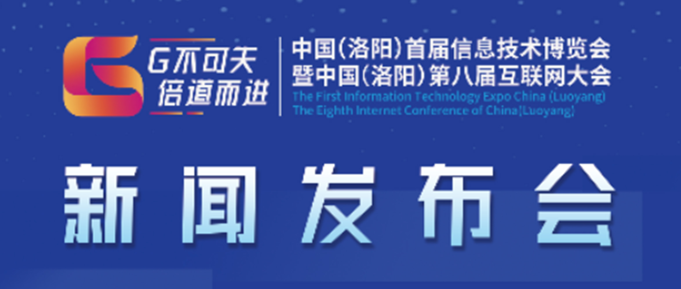 “‘G不可失 倍道而進’中國（洛陽）首屆信息技術(shù)博覽會暨中國（洛陽）第八屆互聯(lián)網(wǎng)大會”新聞發(fā)布會圓滿成功！