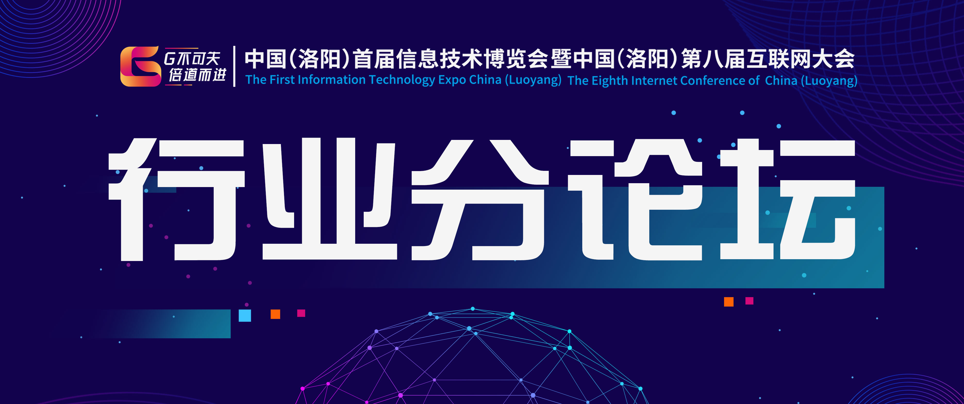中國(guó)（洛陽）首屆信博會(huì)暨第八屆互聯(lián)網(wǎng)大會(huì)—2019中國(guó)知識(shí)產(chǎn)權(quán)決策者峰會(huì)·洛陽站及洛陽跨境電商高峰論壇圓滿成功！