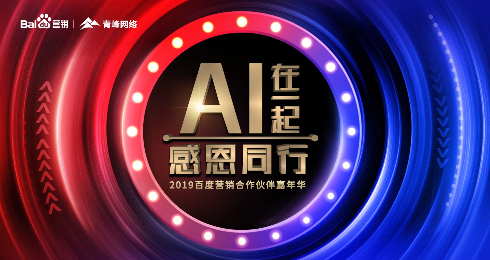 AI在一起 感恩同行丨2019百度營(yíng)銷合作伙伴嘉年華圓滿成功！
