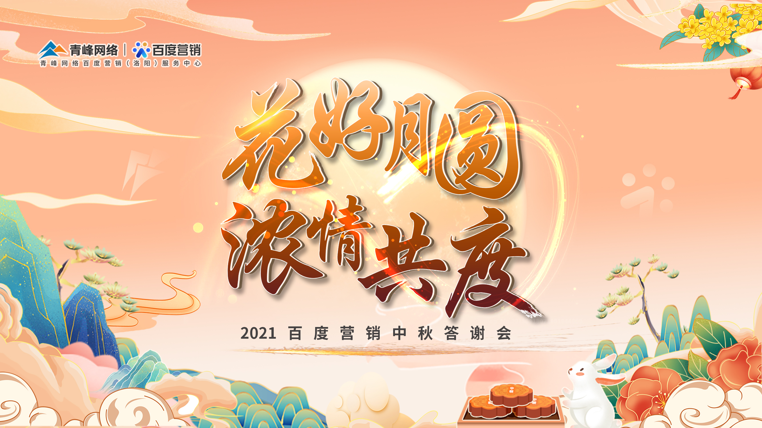 【花好月圓 濃情共度】2021年百度營(yíng)銷中秋答謝會(huì)圓滿落幕！