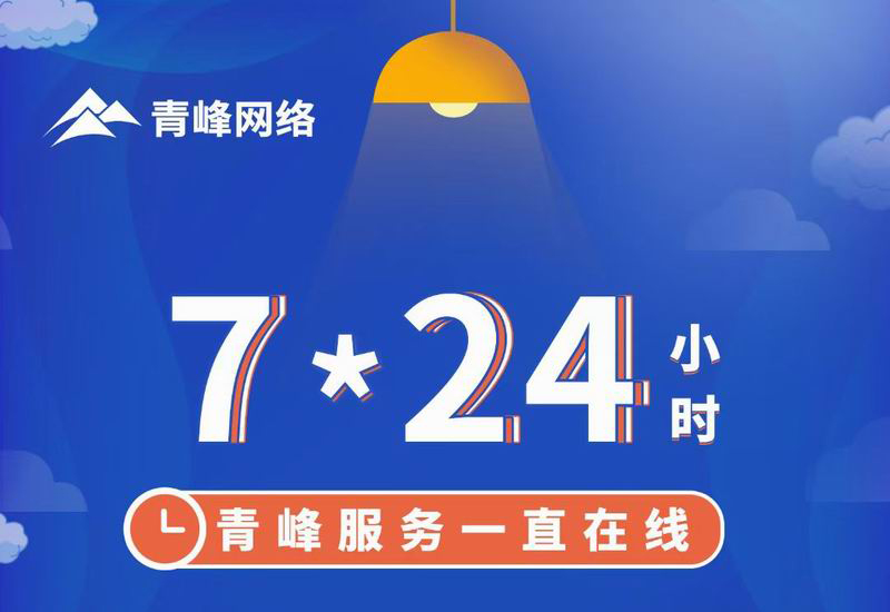 7*24小時(shí)服務(wù)不打烊，為您的企業(yè)保駕護(hù)航