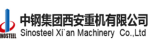 中鋼集團(tuán)西安重機(jī)有限公司