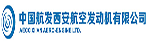 中國(guó)航發(fā)西安航空發(fā)動(dòng)機(jī)有限公司