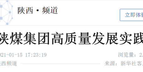 新華社客戶端（楊照乾署名文章）：陜煤集團高質(zhì)量發(fā)展實踐