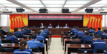 陜焦公司召開學習貫徹習近平新時代中國特色社會主義思想主題教育動員大會