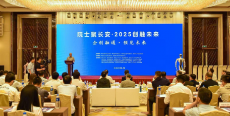 陜西省企業(yè)家協(xié)會(huì)攜企業(yè)參與"院士聚長(zhǎng)安·2025創(chuàng)融未來(lái)" 共促產(chǎn)學(xué)研深度融合