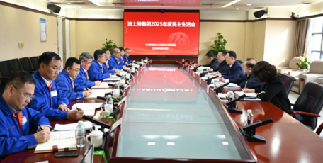 法士特集團(tuán)召開2025年度黨員領(lǐng)導(dǎo)干部民主生活會(huì)