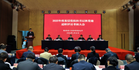 省工業(yè)和信息化廳召開2025年度基層 黨組織書記抓黨建工作述職評議考核大會