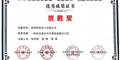 喜訊，陜焦公司一種化驗方法獲獎啦！