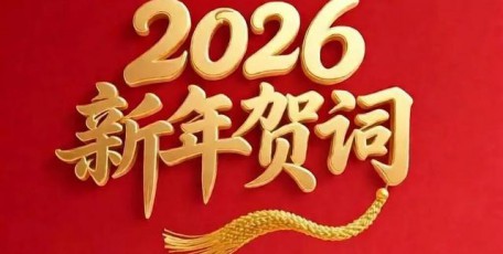 陜西省企業(yè)家協(xié)會(huì)2026年新年賀詞