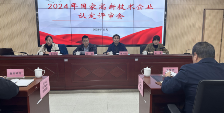 陜西省2024年國家高新技術(shù)企業(yè)認(rèn)定評審會召開