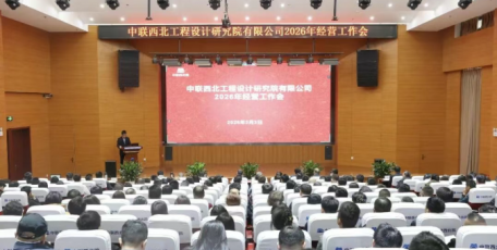 中聯(lián)西北院召開2026年經(jīng)營(yíng)工作會(huì)暨西北區(qū)域發(fā)展研討會(huì)