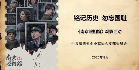 銘記歷史，勿忘國(guó)恥——陜西省企業(yè)家協(xié)會(huì)黨支部組織開(kāi)展觀看愛(ài)國(guó)主義影片《南京照相館》主題黨日活動(dòng)