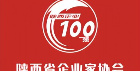 重磅消息！2024陜西企業(yè)100強及民營企業(yè)50強名單公布