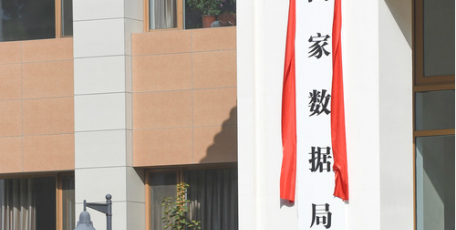 聚焦國(guó)家數(shù)據(jù)局正式掛牌