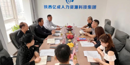 陜西省企業(yè)家協(xié)會一行赴陜西億成HR科技集團考察調(diào)研
