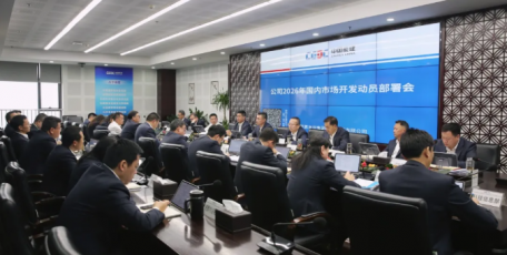 中國(guó)能建葛洲壩三公司全面部署2026年度市場(chǎng)開發(fā)工作