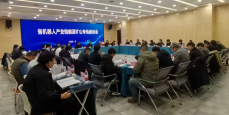 省機(jī)器人產(chǎn)業(yè)鏈能源礦山專場座談會在榆林召開