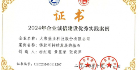 喜報！大唐盛業(yè)科技股份有限公司獲評2024年全國企業(yè)誠信建設(shè)優(yōu)秀實踐案例