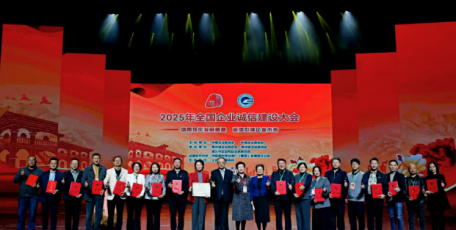 2025年全國(guó)企業(yè)誠(chéng)信建設(shè)大會(huì)在貴州遵義召開(kāi)