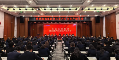 陜建機(jī)施集團(tuán)召開復(fù)工復(fù)產(chǎn)安全生產(chǎn)動(dòng)員會(huì)